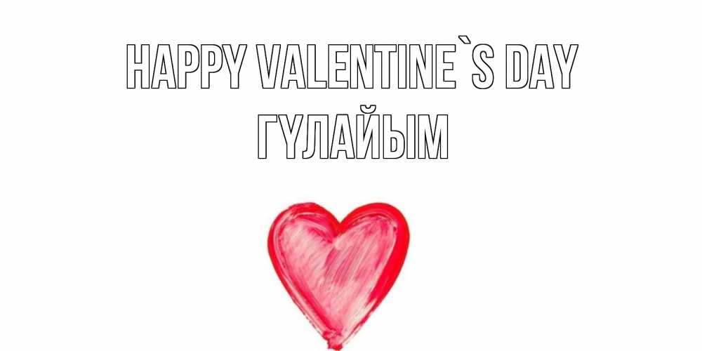 Greetings card с именем, ГҮЛАЙЫМ Happy Valentine`s Day сердце нарисованное Greetings with text for free download 